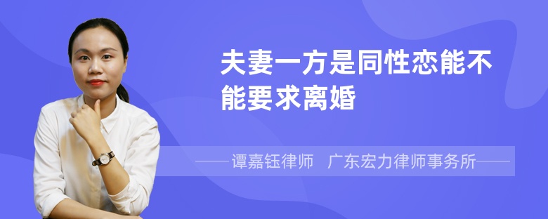 夫妻一方是同性恋能不能要求离婚