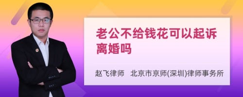 老公不给钱花可以起诉离婚吗