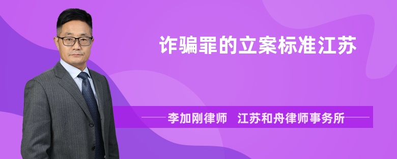 诈骗罪的立案标准江苏