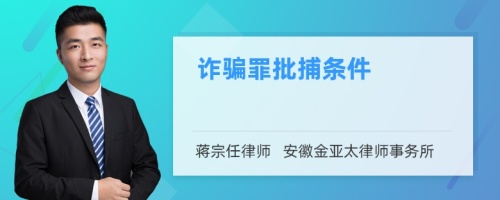 诈骗罪批捕条件