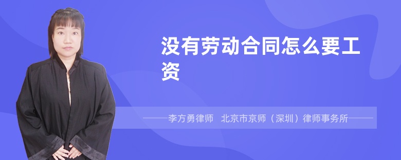 没有劳动合同怎么要工资