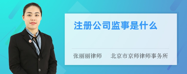 注册公司监事是什么