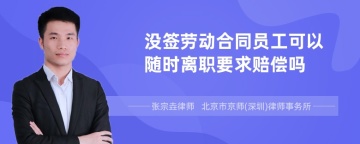 没签劳动合同员工可以随时离职要求赔偿吗