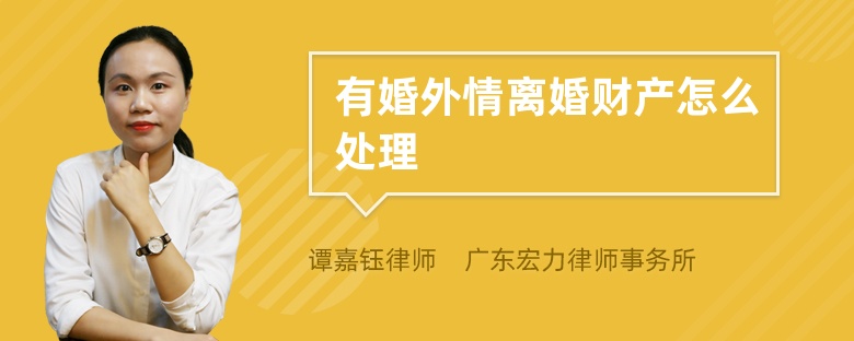 有婚外情离婚财产怎么处理