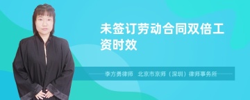 未签订劳动合同双倍工资时效是怎么规定的