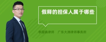 假释的担保人属于哪些