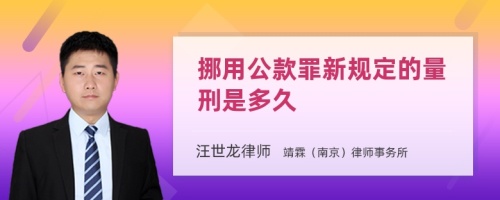 挪用公款罪新规定的量刑是多久