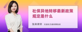 社保异地转移最新政策规定是什么