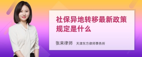 社保异地转移最新政策规定是什么