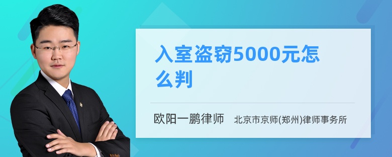 入室盗窃5000元怎么判