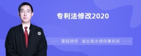 专利法修改2020