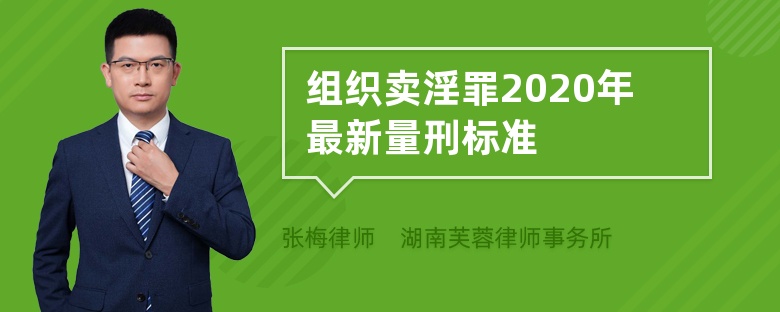 组织卖淫罪2020年最新量刑标准