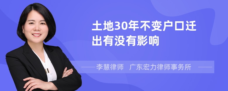 土地30年不变户口迁出有没有影响