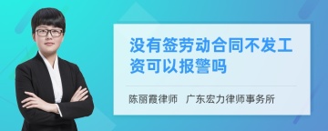 没有签劳动合同不发工资可以报警吗