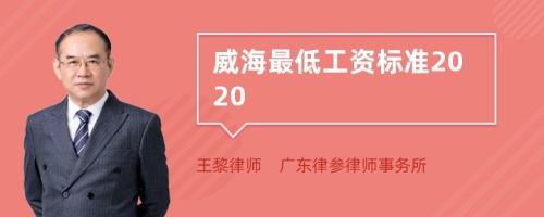 威海最低工资标准2020