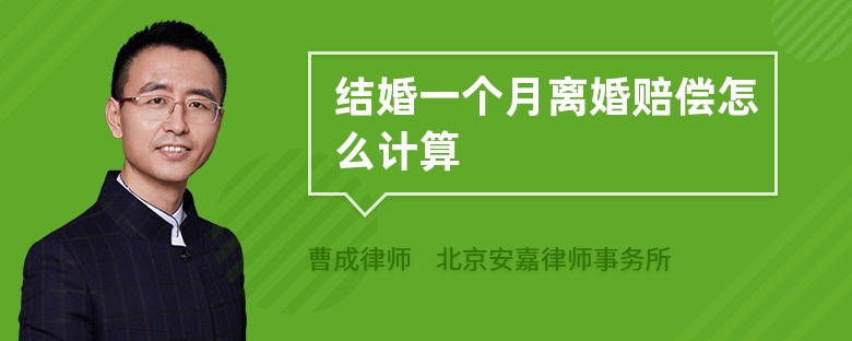 结婚一个月离婚赔偿怎么计算