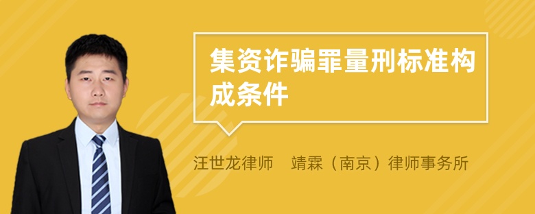 集资诈骗罪量刑标准构成条件