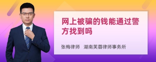 网上被骗的钱能通过警方找到吗