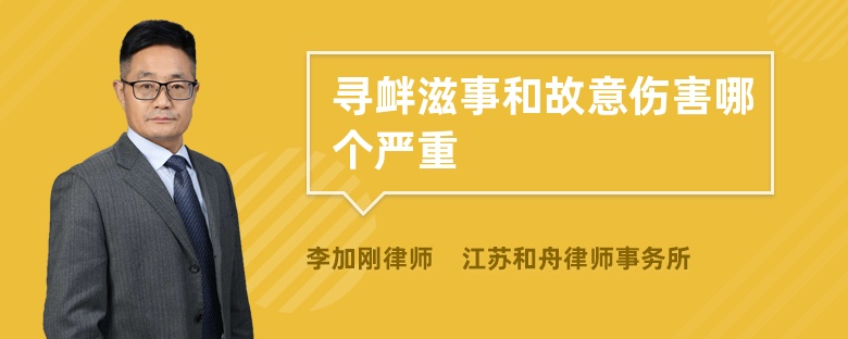 寻衅滋事和故意伤害哪个严重