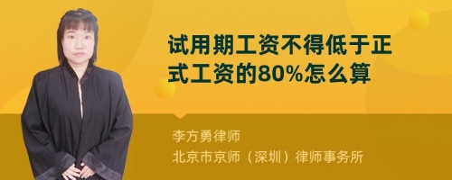 试用期工资不得低于正式工资的80%怎么算