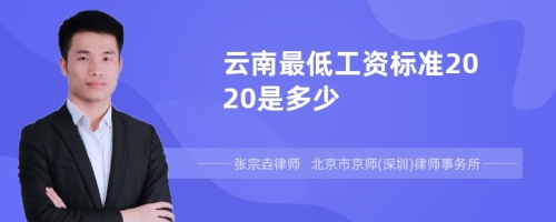 云南最低工资标准2020是多少