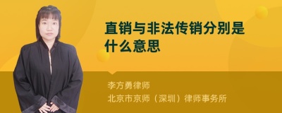 直销与非法传销分别是什么意思