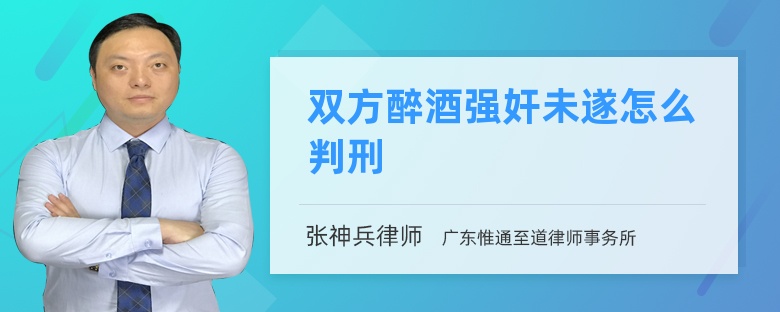 双方醉酒强奸未遂怎么判刑