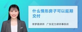 什么情形房子可以延期交付