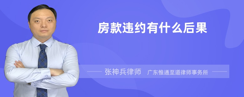 房款违约有什么后果