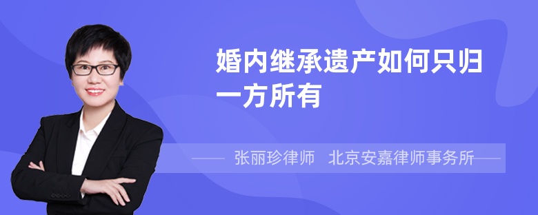 婚内继承遗产如何只归一方所有