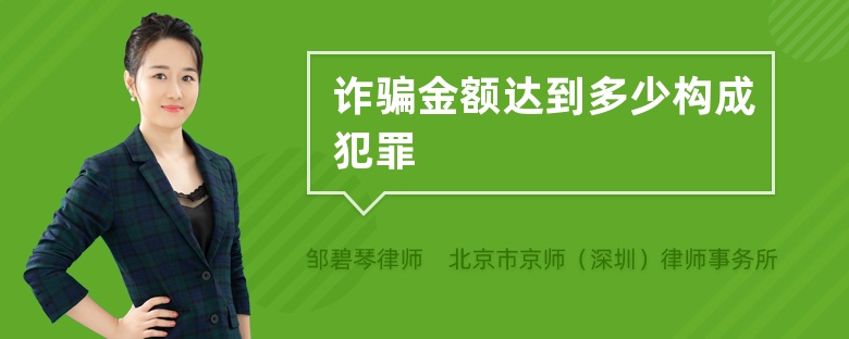 诈骗金额达到多少构成犯罪