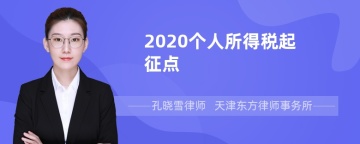 2020个人所得税起征点