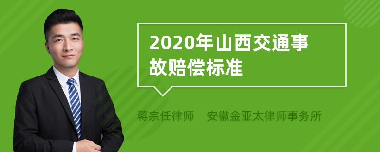 2020年山西交通事故赔偿标准