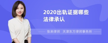 2020出轨证据哪些法律承认