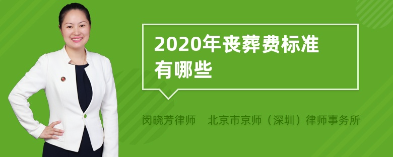 2020年丧葬费标准有哪些