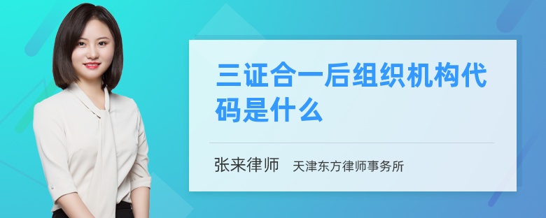 三证合一后组织机构代码是什么