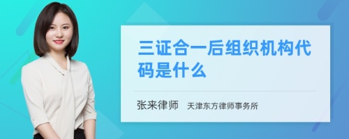 三证合一后组织机构代码是什么