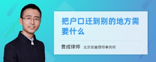 把户口迁到别的地方需要什么