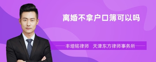 离婚不拿户口簿可以吗