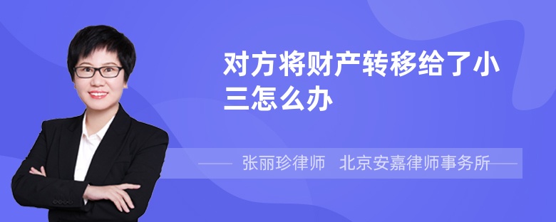 对方将财产转移给了小三怎么办