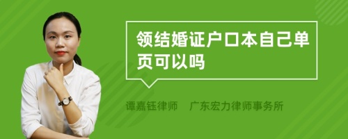 领结婚证户口本自己单页可以吗