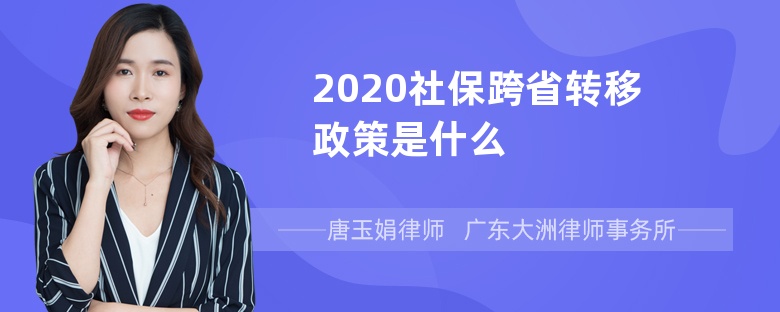 2020社保跨省转移政策是什么