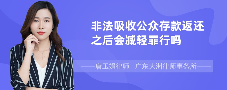 非法吸收公众存款返还之后会减轻罪行吗