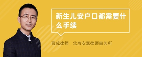 新生儿安户口都需要什么手续