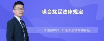 噪音扰民法律规定