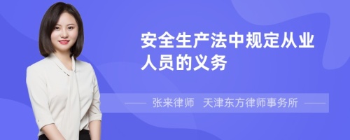 安全生产法中规定从业人员的义务