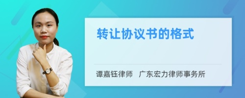 转让协议书的格式怎么写