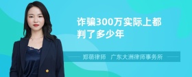 诈骗300万实际上都判了多少年