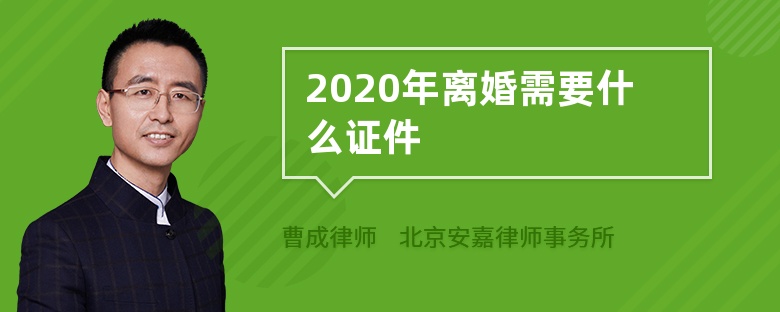 2020年离婚需要什么证件