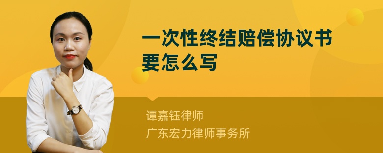 一次性终结赔偿协议书要怎么写